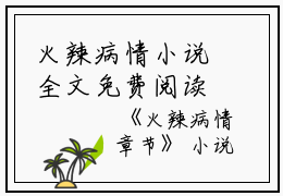火辣病情小说全文免费阅读(欣欣)全文在线欣欣读无弹窗大结局_(火辣病情小说欣欣)火辣病情小说在线欣欣读无弹窗最新章节列表_笔趣阁(欣欣)