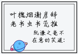 叶槐烟谢彦辞老书虫书荒推荐热点小说-叶槐烟谢彦辞全文免费阅读