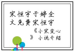 宋恒宇于婷全文免费宋恒宇于婷读无弹窗大结局_（宋恒宇于婷小宋变心小说）宋恒宇于婷最新章节列表笔趣阁（宋恒宇于婷）
