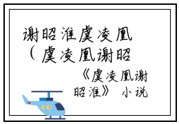谢昭淮虞凌凰（虞凌凰谢昭淮）全文免费阅读无弹窗大结局_（谢昭淮虞凌凰全文在线阅读）谢昭淮虞凌凰最新章节列表_笔趣阁（虞凌凰谢昭淮）