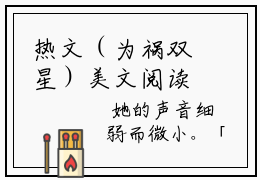 热文（为祸双星）美文阅读_林星晚林风眠热门小说(为祸双星)最新章节