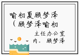 喻初夏顾梦泽（顾梦泽喻初夏）全文在线阅读无弹窗大结局_(顾梦泽喻初夏喻初夏顾梦泽免费阅读全文大结局)最新章节列表_笔趣阁（顾梦泽喻初夏）