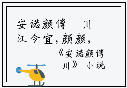 安诺颜傅璟川江今宜,颜颜,安诺完结版全章节阅读