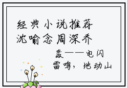 经典小说推荐沈喻念周深乔，沈喻念周深乔全文免费阅读