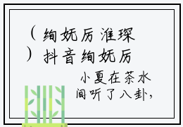 （绚妩厉淮琛）抖音绚妩厉淮琛小说阅读完结版-绚妩厉淮琛小说全文免费阅读