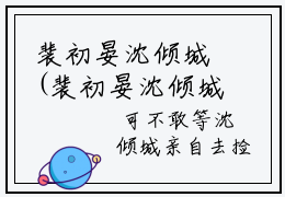 裴初晏沈倾城(裴初晏沈倾城)抖音热推小说全集无删减_(裴初晏沈倾城免费阅读全文大结局)最新章节列表_笔趣阁