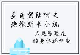 姜南絮陆衍之热推新书小说全文（陆衍之姜南絮）全文免费阅读_姜南絮陆衍之最新章节无弹窗阅读
