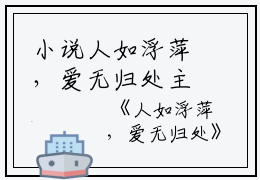 小说人如浮萍，爱无归处主角为安鸢盛宪允林恩婷免费阅读