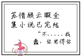 苏惜顾云暇全集小说已完结版全文章节阅读