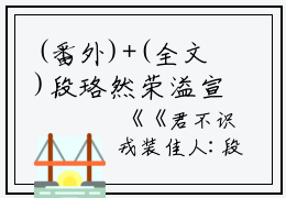(番外)+(全文)段珞然荣溢宣（君不识戎装佳人：无广告+大结局）完整全文在线阅读_段珞然荣溢宣免费阅读最新章节列表_笔趣阁（君不识戎装佳人：无广告+大结局）