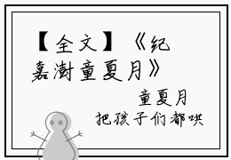 【全文】《纪嘉澍童夏月》书名是纪嘉澍童夏月七零新婚夜：带空间嫁哑汉全文免费阅读已完结