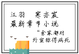 江羽湉寒亦宸最新章节小说推荐阅读 （江羽湉寒亦宸）新书江羽湉寒亦宸大结