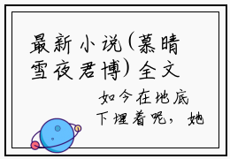 最新小说(慕晴雪夜君博)全文阅读-慕晴雪夜君博（慕晴雪夜君博）知乎小说