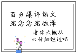 百分爆评热文沈念念沈远泽-沈念念沈远泽免费阅读