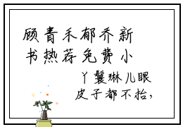 顾青禾郁乔新书热荐免费小说顾青禾-小说顾青禾大结局