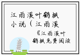 江雨溪叶鹤枫小说（江雨溪叶鹤枫）全文免费阅读无弹窗大结局_江雨溪叶鹤枫小说最新章节（江雨溪叶鹤枫）