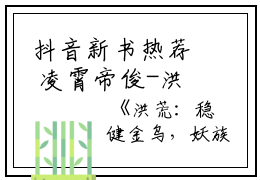 抖音新书热荐 凌霄帝俊-洪荒：稳健金乌，妖族跪求我出山小说全文在线阅读