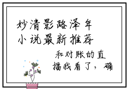 妙清影路泽年小说最新推荐-妙清影路泽年小说在线分享