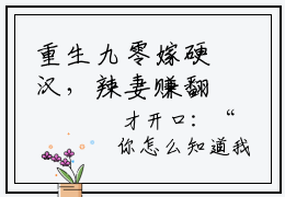 重生九零嫁硬汉，辣妻赚翻后跑路了宋梨初「精彩小说」无弹窗阅读 重生九零嫁硬汉，辣妻赚翻后跑路了宋梨初大结局阅读