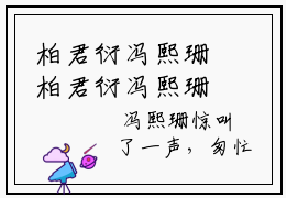 柏君衍冯熙珊柏君衍冯熙珊多人追免费无弹窗小说,柏君衍冯熙珊已完结全集大结局