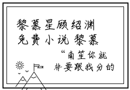黎慕星顾绍渊免费小说 黎慕星顾绍渊在线阅读免费大结局