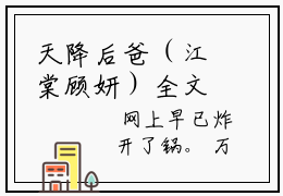 天降后爸（江棠顾妍）全文免费阅读无弹窗大结局_(江棠顾妍)天降后爸最新章节