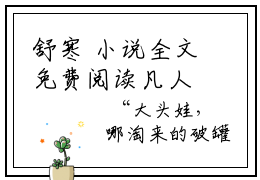 舒寒 小说全文免费阅读凡人飞仙 最新章节