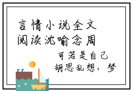 言情小说全文阅读沈喻念周深乔-沈喻念周深乔在哪免费看