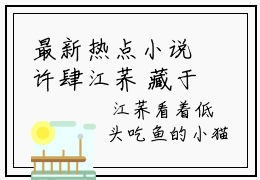 最新热点小说许肆江荞 藏于盛夏免费观看完结版
