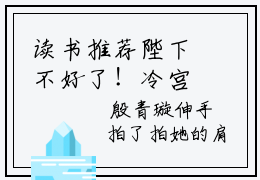 读书推荐陛下不好了！冷宫娘娘又作妖了  殷青璇云彩主角的书