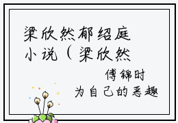 梁欣然郁绍庭小说（梁欣然郁绍庭）全文在线阅读无弹窗大结局