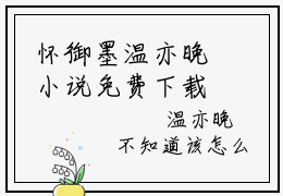 怀御墨温亦晚小说免费下载阅读_(落了朝阳温亦晚)怀御墨温亦晚最新章节列表_笔趣阁（落了朝阳温亦晚）