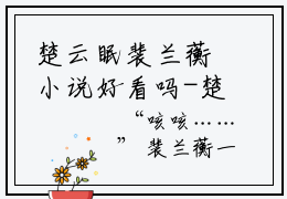 楚云眠裴兰蘅小说好看吗-楚云眠裴兰蘅热门小说大结局阅读