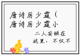 唐诗厉少霆（唐诗厉少霆小说）小说全文免费阅读无弹窗大结局_（唐诗厉少霆）唐诗厉少霆最新章节列表_笔趣阁