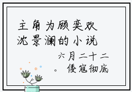 主角为顾奕欢沈景澜的小说精彩阅读-沈景澜顾奕欢最新章节阅读
