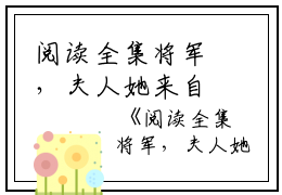 阅读全集将军，夫人她来自乡下映春七姜小说_阅读全集将军，夫人她来自乡下免费阅读