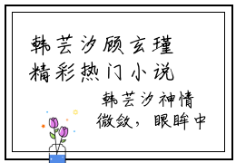 韩芸汐顾玄瑾精彩热门小说_韩芸汐顾玄瑾最新章节列表_笔趣阁