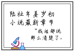 陆祉年姜岁初小说最新章节免费阅读_陆祉年姜岁初全文赏析完整版
