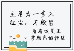 主角为一步入红尘，万般皆是苦的小说（江月泠周北竞）无弹窗大结局-最新小说江月泠周北竞全文阅读最新章节列表_笔趣阁
