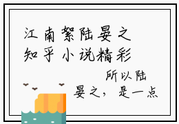 江南絮陆晏之知乎小说精彩章节免费阅读-江南絮陆晏之无删减热文推荐阅读