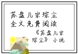 苏盘儿宗琮尘全文免费阅读(苏盘儿宗琮尘)全文免费阅读无弹窗大结局_ 苏盘儿宗琮尘免费阅读最新章节列表_笔趣阁（苏盘儿宗琮尘）