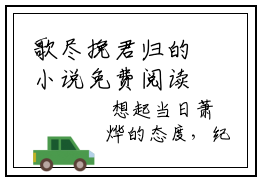 歌尽挽君归的小说免费阅读（纪如歌萧烨小说免费阅读）全文免费阅读大结局-纪如歌萧烨热门榜单好书推荐