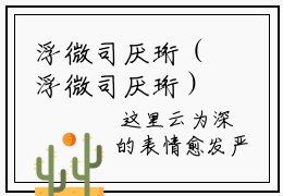 浮微司厌珩（浮微司厌珩）全文免费阅读无弹窗大结局_浮微司厌珩免费阅读最新章节列表_笔趣阁