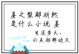 姜之梨郁祈然是什么小说 姜之梨郁祈然完结版在线阅读