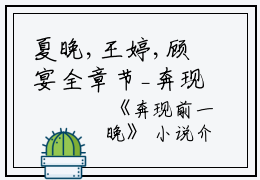 夏晚,王婷,顾宴全章节_奔现前一晚小说阅读