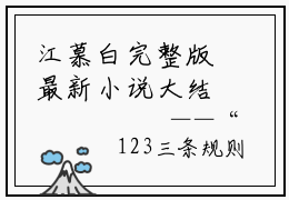 江慕白完整版最新小说大结局 规则怪谈：我比诡异还诡异免费读全文
