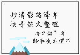 妙清影路泽年快手热文整理-妙清影路泽年小说妙清影路泽年今日更新章节