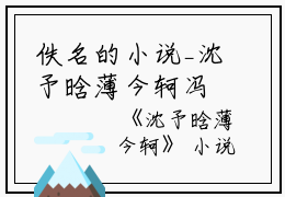 佚名的小说_沈予晗薄今轲冯建辉,荆舟,秦悦织小说阅读