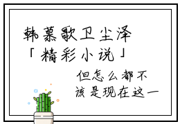 韩慕歌卫尘泽「精彩小说」无弹窗阅读 韩慕歌卫尘泽大结局阅读