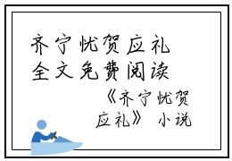 齐宁忧贺应礼全文免费阅读(齐宁忧贺应礼)全文免费阅读无弹窗大结局(齐宁忧贺应礼小说免费)最新章节列表 笔趣阁(齐宁忧贺应礼)